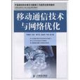 移动通信技术与网路最佳化