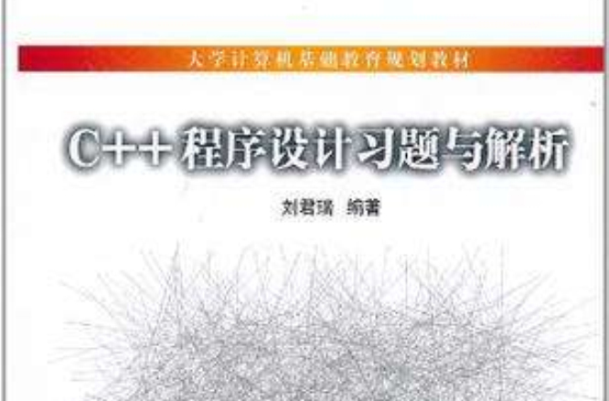 C++程式设计习题与解析
