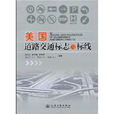 美国道路交通标誌与标线