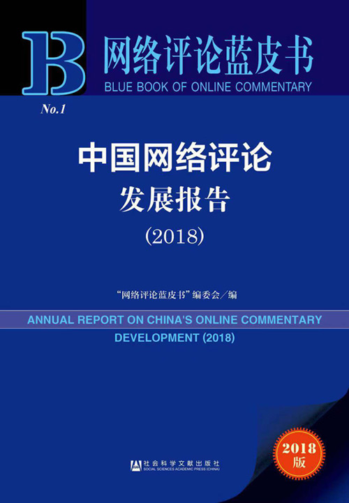 网路评论蓝皮书