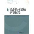 C程式设计基础学习指导