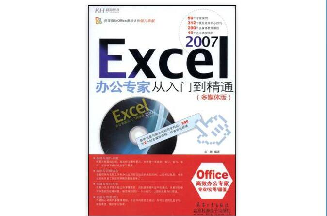Excel2007办公专家从入门到精通