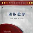 软体工程系列规划教材：离散数学