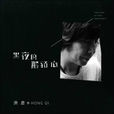我想我想(洪启-我想，我想)