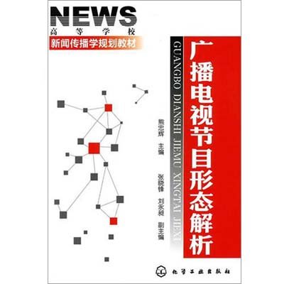 广播电视节目形态解析