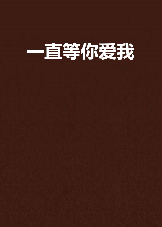 一直等你爱我