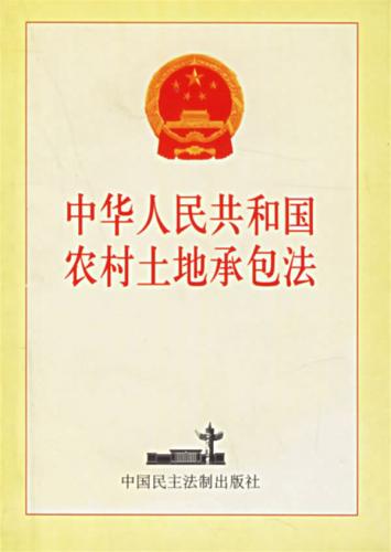 农村土地集体所有制 农村土地集体所有制
