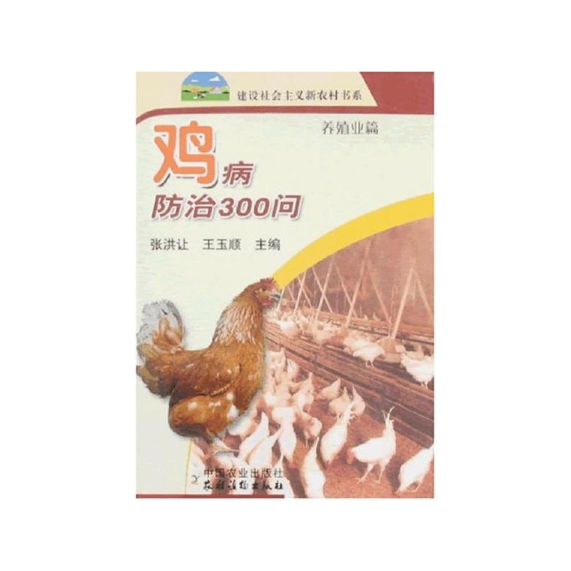 鸡病防治300问