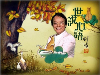 世说心语