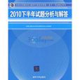 2010下半年试题分析与解答