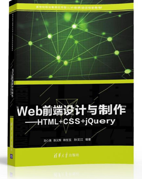 Web前端设计与製作——HTML+CSS+jQuery