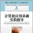工业和信息化高职高专“十二五”规划教材立项项目