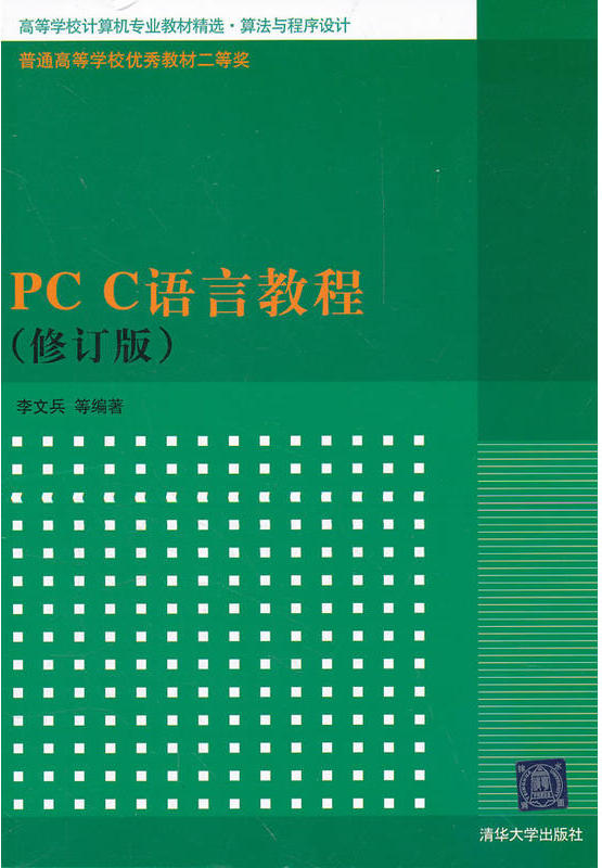 PC C语言教程（修订版）