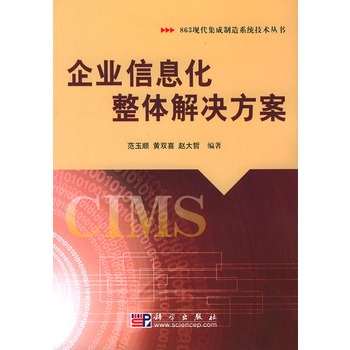 企业信息化整体解决方案(推动製造业发展的方案)