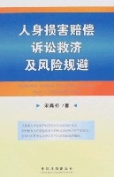 人身损害赔偿诉讼救济及风险规避 人身损害赔偿诉讼救济及风险规避