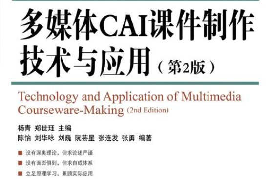 多媒体CAI课件製作技术与套用（第2版）