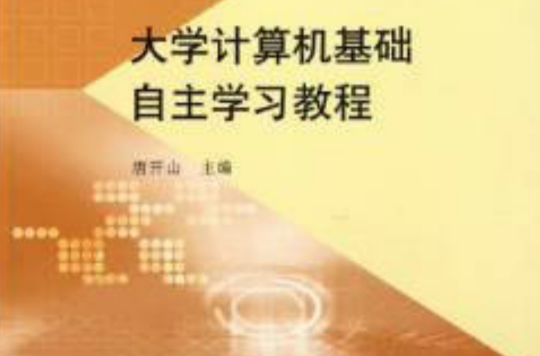 高等学校教材：大学计算机基础自主学习教程