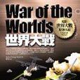 世界大战 (The War of the Worlds)