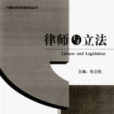 律师与立法