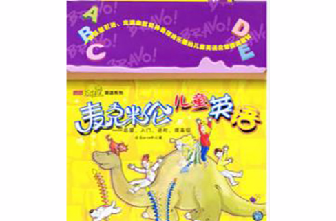 麦克米伦儿童英语