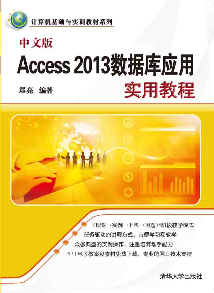 中文版Access 2013资料库套用实用教程