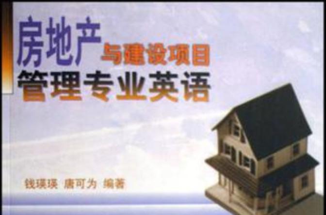房地产与建设项目管理专业英语