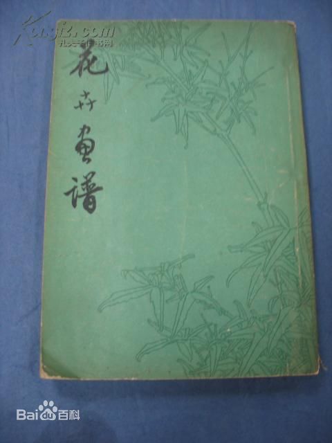 周天民花卉画谱 周天民花卉画谱