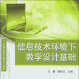 信息技术环境下教学设计基础