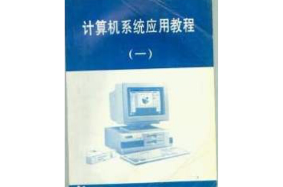 计算机系统套用教程（一）