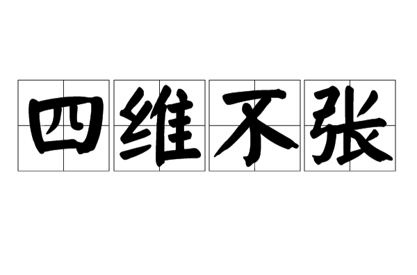 四维不张