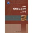 焙烤食品工艺学(中国轻工业出版社，作者：李里特的书籍)