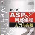 新一代ASP网路编程入门与实践