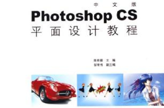 中文版Photoshop CS平面设计教程