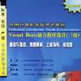 Visual Basic语言程式设计<2级>（2002版）