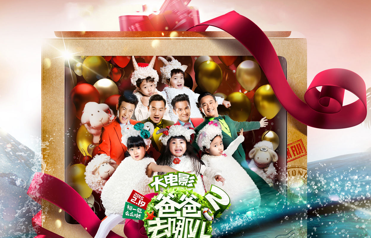 爸爸去哪儿2(2015年由谢涤葵执导的电影)