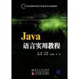 Java语言实用教程(于万波主编书籍)