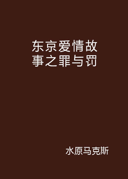 东京爱情故事之罪与罚