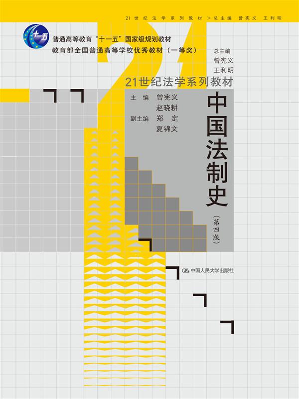 中国法制史(中国法制史（第四版）曾宪义赵晓耕)