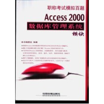 职称考试模拟百题：Access 2000资料库管理系统模组
