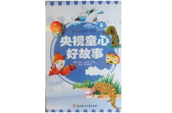 央视童心好故事