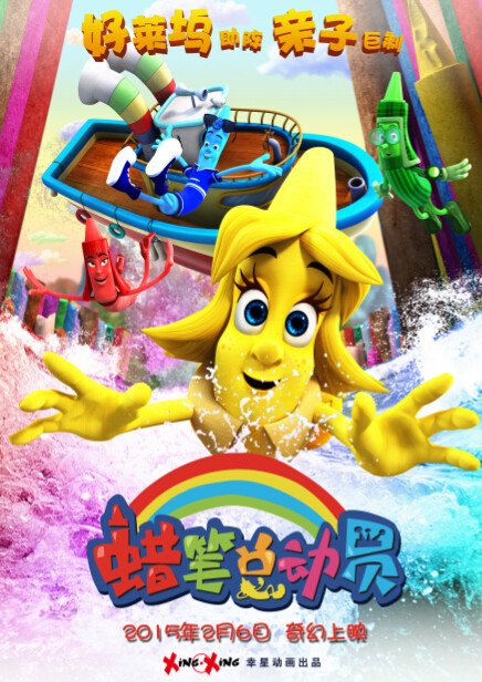 蜡笔总动员(中国2015年张也弛执导动画电影)