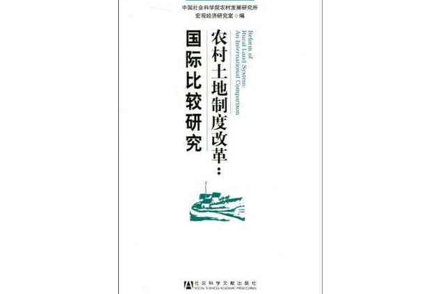 农村土地制度改革