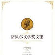 诺贝尔文学奖文集