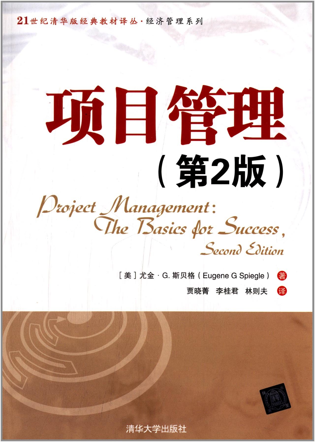 项目管理（第2版）(2013年清华大学出版社出版的图书)
