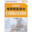 2012贺银成考研西医综合全真模拟试卷及精析