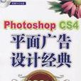 Photoshop CS4 平面广告设计经典108例