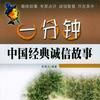 一分钟中国经典诚信故事