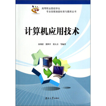 计算机套用技术(2013年湖南大学出版社出版书籍)