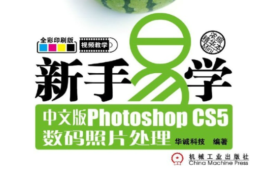 新手易学：Photoshop CS5数码照片处理