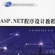 ASP.NET程式设计教程(北方交通大学出版社出版图书)